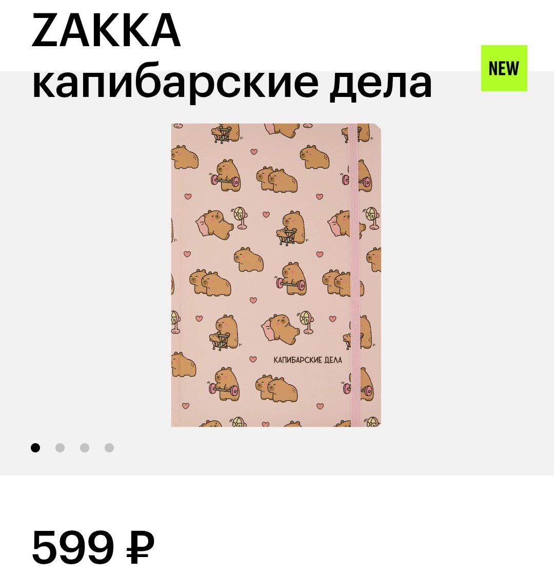 В Золотом Яблоке появились мемные ежедневники. Книжки с выгоревшим пёсиком, капибарскими делами и кошачьими мудами продают по 600 рублей.
надо купить, чтобы забросить на первой же неделе 🐘 | Сетка — социальная сеть от hh.ru