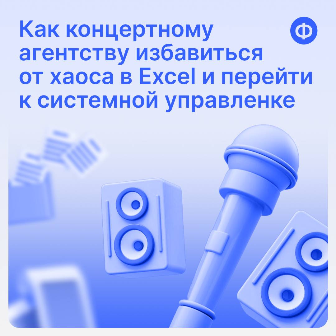 Как концертному агентству избавиться от хаоса в Excel и перейти к системной управленке
Один из клиентов «Финансиста» — компания по организации концертов и туров | Сетка — социальная сеть от hh.ru