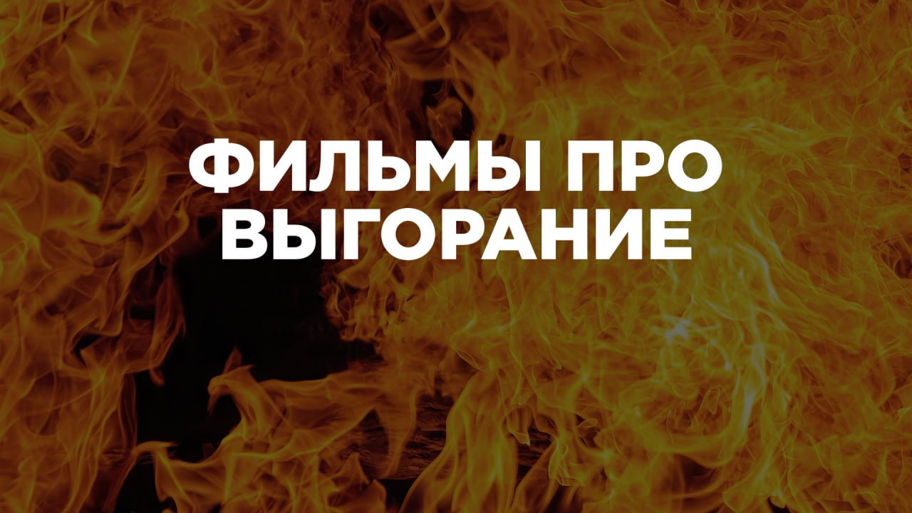 ФИЛЬМЫ ПРО ВЫГОРАНИЕ
Составили список фильмов про выгорание. Можете посмотреть их и сопоставить, нет ли у вас с героями чего-то общего | Сетка — социальная сеть от hh.ru