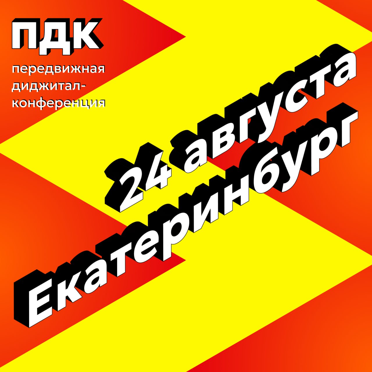 Встретимся в Екатеринбурге
24 августа буду на очередной «Передвижной диджитал-конференции» — на этот раз в Екате. ПДК уже побывала в Самаре и Питере, везде был триумф, так что берите билеты | Сетка — социальная сеть от hh.ru