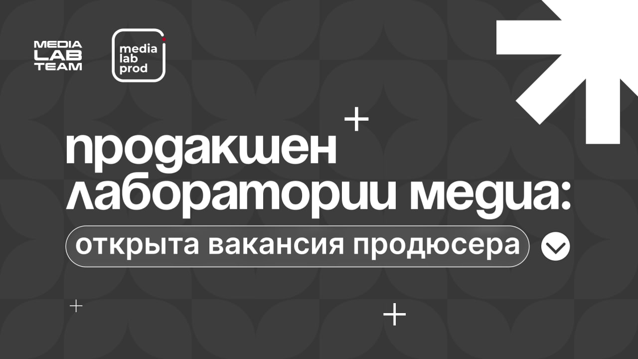 🎬 Хочешь продюсировать видео, которое смотрят до конца? Тогда этот пост для тебя!
Мы в продакшене «Лаборатории медиа» создаем ролики, которые влюбляют в бренды и делаем трансляции, от которых нельзя о... | Сетка — социальная сеть от hh.ru