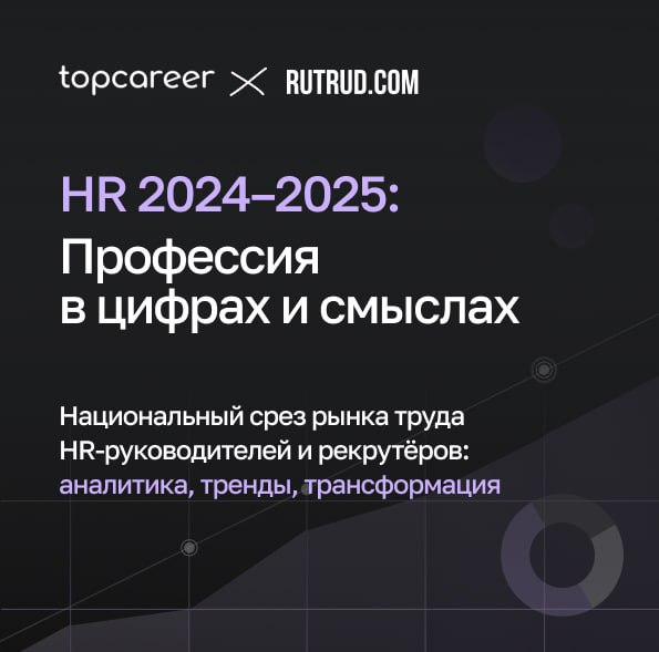 HR-рынок без купюр: первое исследование на реальных данных
➡️ topcareer, онлайн-школа для HR и руководителей, объединились с научно-исследовательским проектом Rutrud, чтобы проанализировать десятки ты... | Сетка — социальная сеть от hh.ru