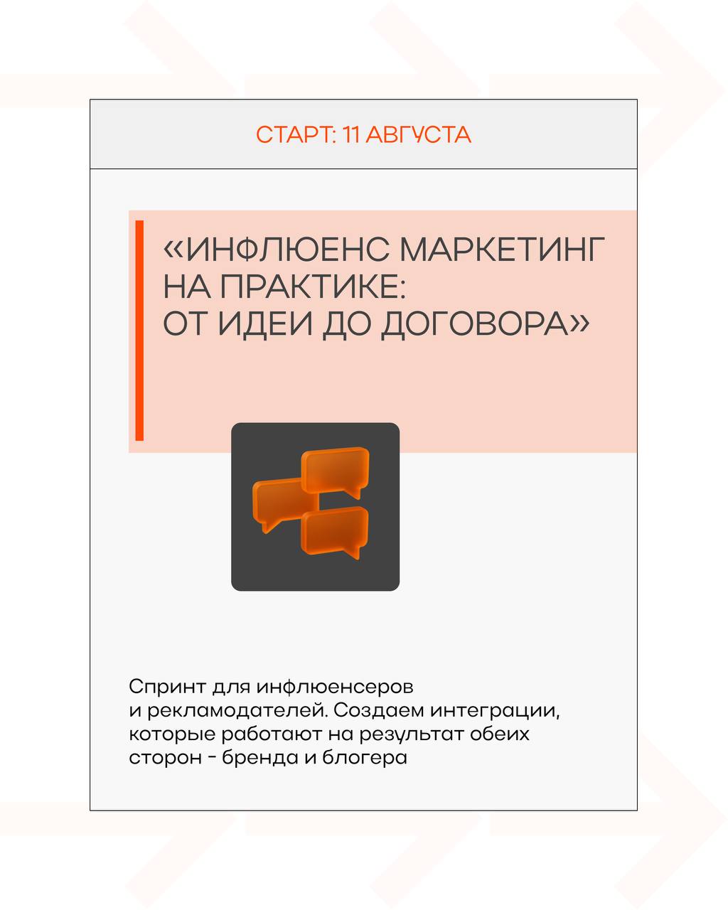 Все ближайшие спринты от To Dual Education в одном посте!
Делимся расписанием на август, а изучить подробнее каждый спринт можно по ссылкам:
• «Нейросети с нуля: быстрый старт»
• Инфлюенс-маркетинг на... | Сетка — социальная сеть от hh.ru