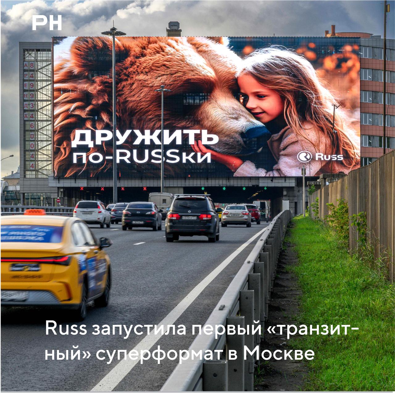 Группа Russ запустила первый «транзитный» суперформат в Москве
Группа Russ (входит в RWB) запустила суперформат на Северо-Восточной хорде Московского скоростного диаметра | Сетка — социальная сеть от hh.ru