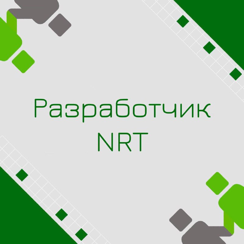 🍃🔖 Вакансия: Разработчик NRT
🍃🔖 Формат: удаленный
🍃🔖 Куда: банк
🍃 🔖 Обязанности:

Контроль соблюдения обязательств по выпуску регулярной отчетности;
Разработка и модификация интеграций в разрезе источ... | Сетка — социальная сеть от hh.ru