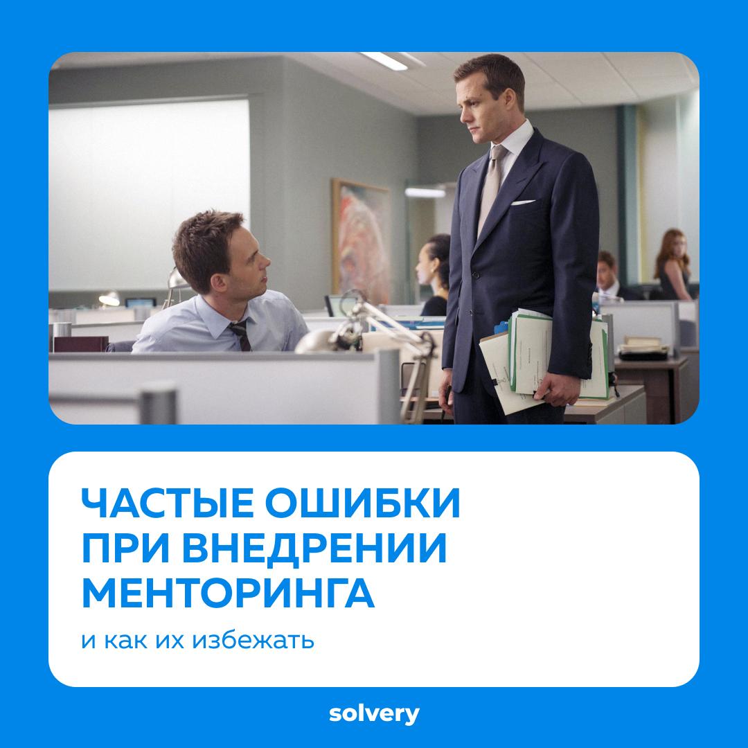 Вот на чём чаще всего сыпятся команды, когда запускают менторинг
Я много раз видел, как компании с энтузиазмом запускают менторинг — и с таким же разочарованием его потом сворачивают. Не взлетело | Сетка — социальная сеть от hh.ru
