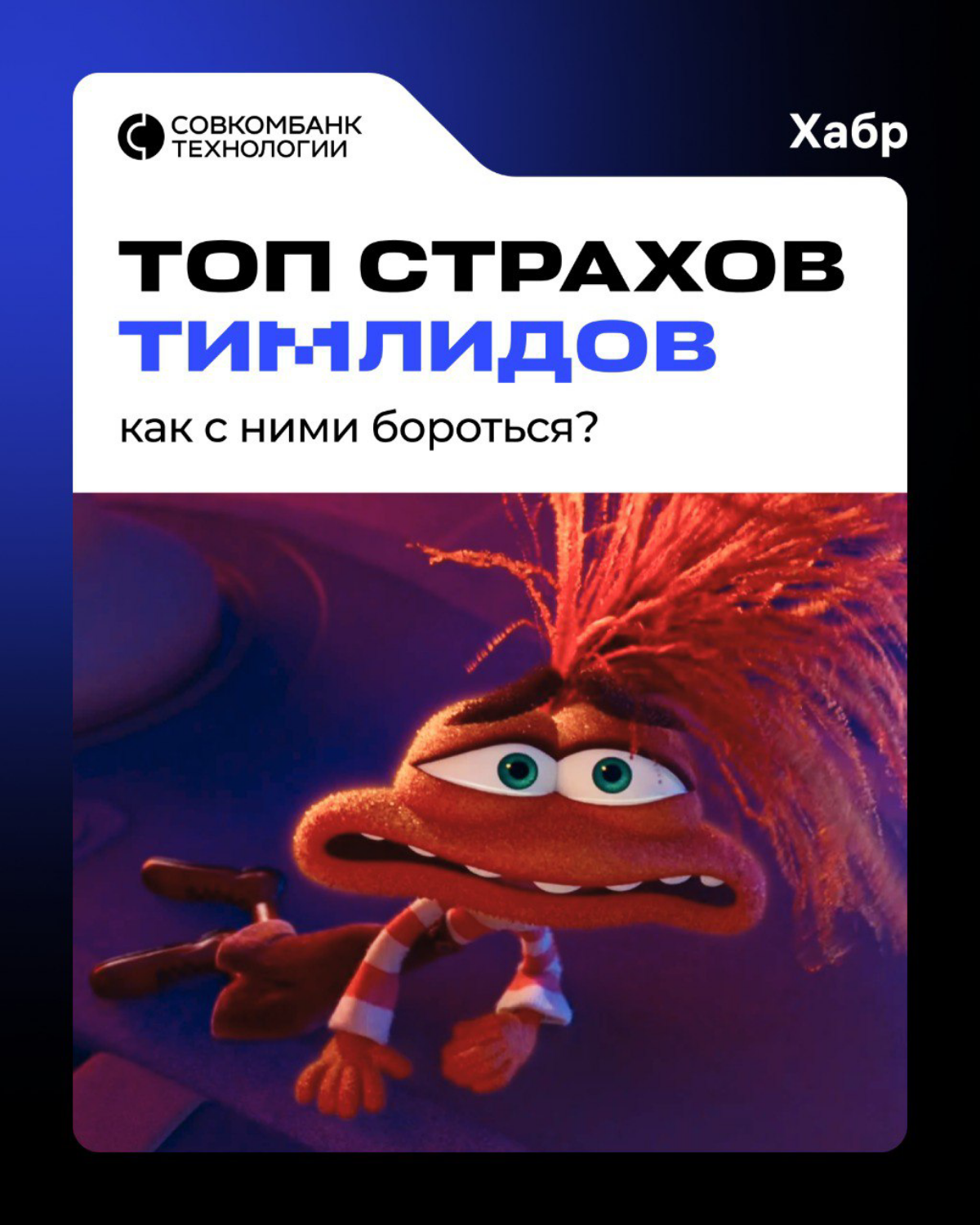 🔥 Страхи начинающих тимлидов | Сетка — социальная сеть от hh.ru