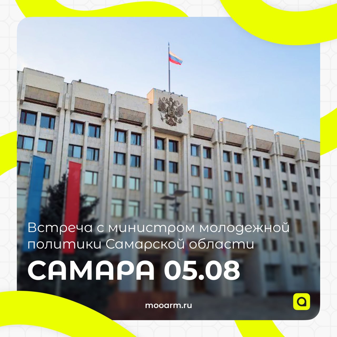 Молодёжь и политика в Самаре!
Уже завтра состоится встреча членов Ассоциации региональной молодёжи с министром молодежной политики Самарской области Усовым Владимиром Николаевичем в Самаре | Сетка — социальная сеть от hh.ru