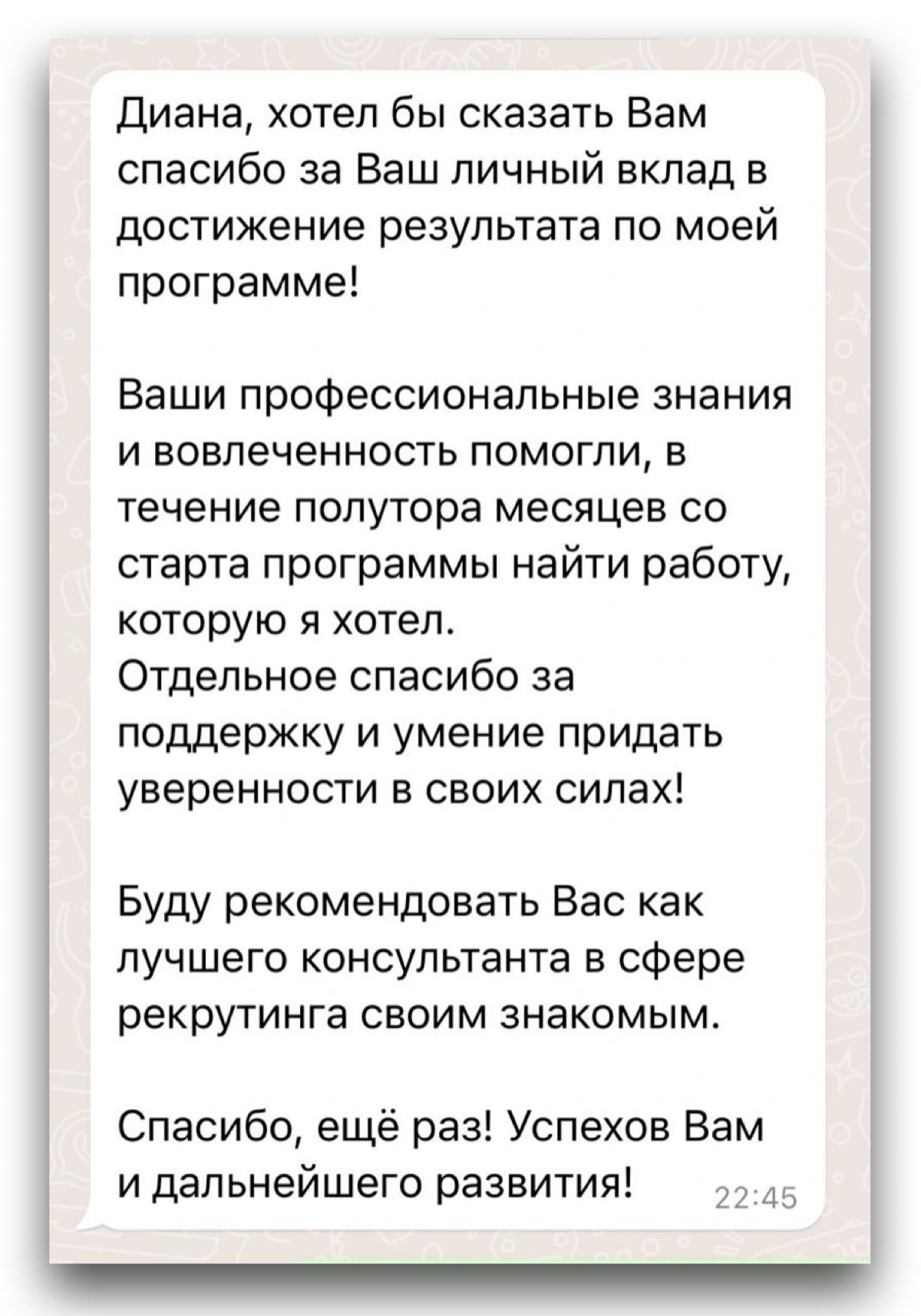 💬 ОТЗЫВ КЛИЕНТА, ПРОШЕДШЕГО ПРОГРАММУ СОПРОВОЖДЕНИЕ | Сетка — социальная сеть от hh.ru