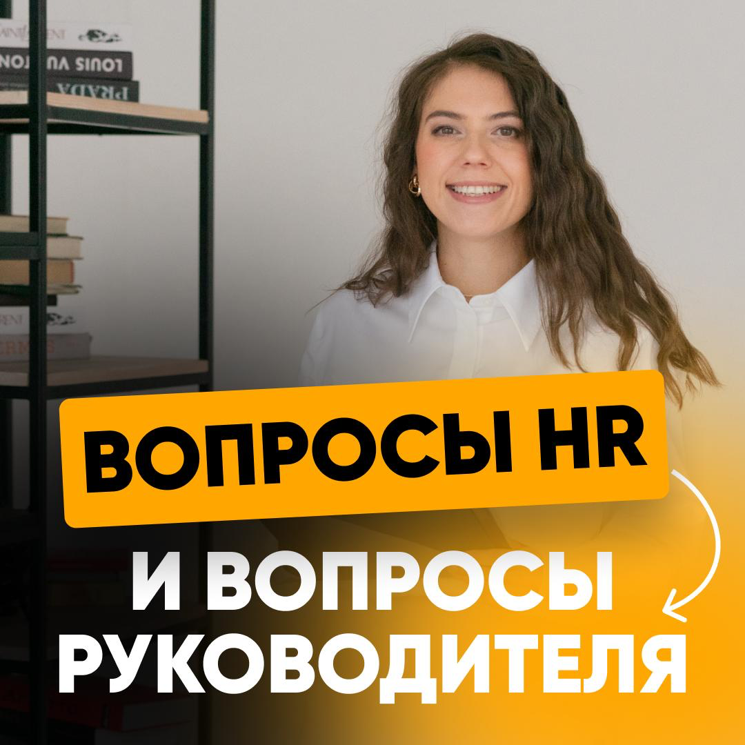 ЧЕМ ВОПРОСЫ HR ОТЛИЧАЮТСЯ ОТ ВОПРОСОВ РУКОВОДИТЕЛЯ. | Сетка — социальная сеть от hh.ru
