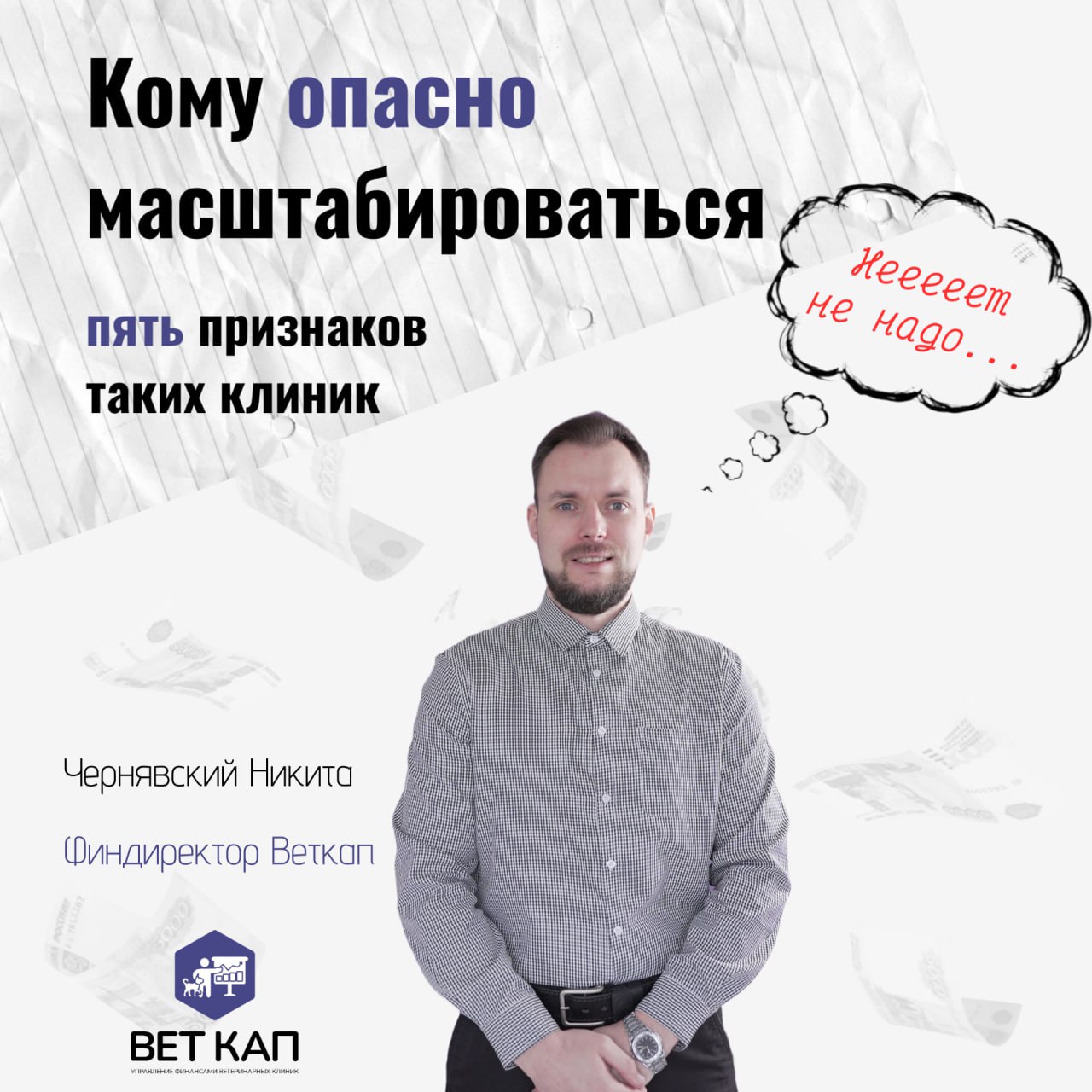 Представьте: владелец ветеринарной клиники решил масштабироваться — открыть новый филиал или запустить груминг-салон, в голове уже рисует очередь из клиентов… Но через год вместо прибыли — долги и про... | Сетка — социальная сеть от hh.ru