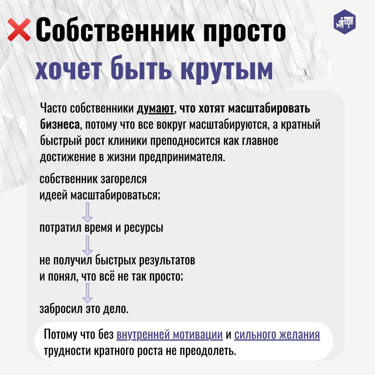 Представьте: владелец ветеринарной клиники решил масштабироваться — открыть новый филиал или запустить груминг-салон, в голове уже рисует очередь из клиентов… Но через год вместо прибыли — долги и про... | Сетка — социальная сеть от hh.ru