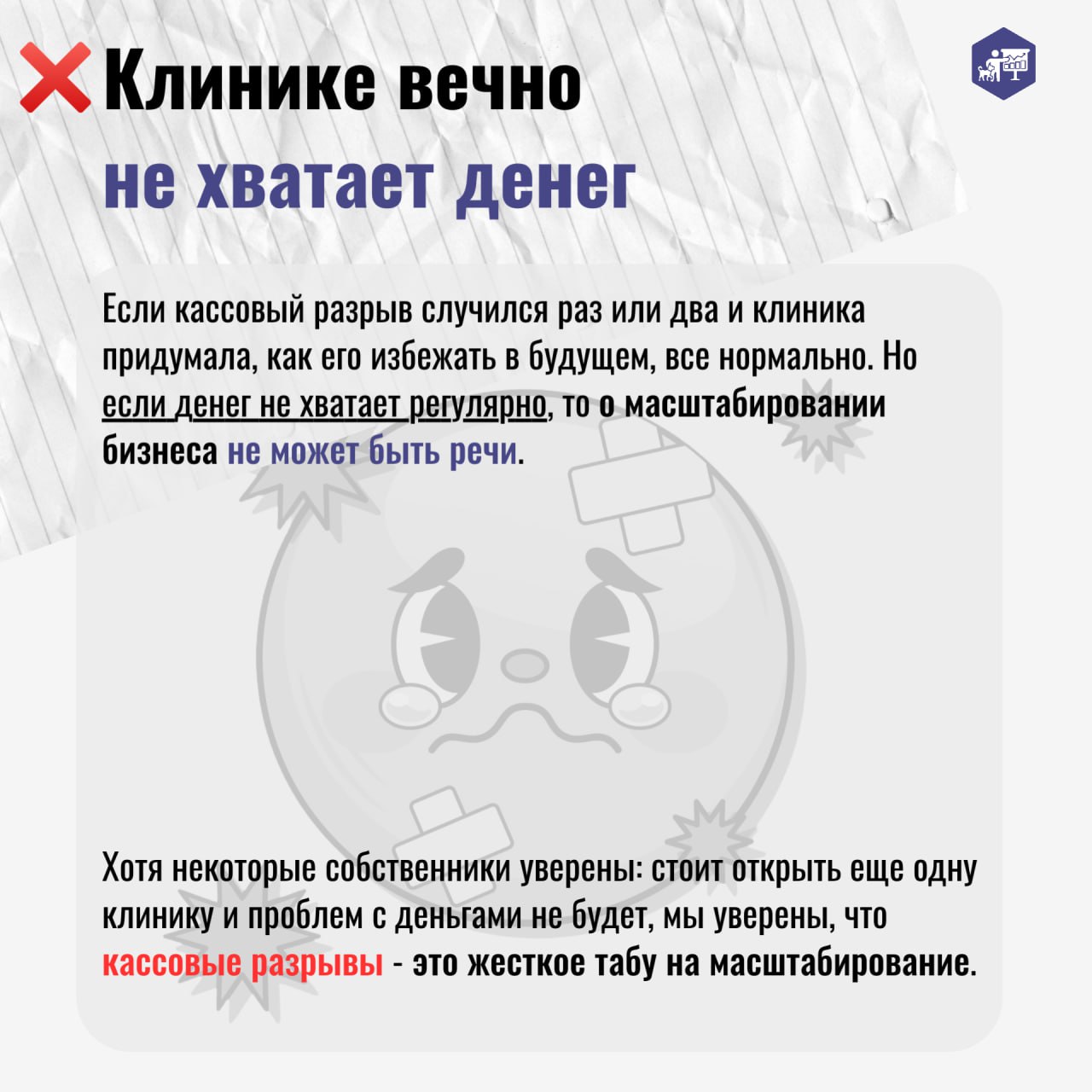 Представьте: владелец ветеринарной клиники решил масштабироваться — открыть новый филиал или запустить груминг-салон, в голове уже рисует очередь из клиентов… Но через год вместо прибыли — долги и про... | Сетка — социальная сеть от hh.ru