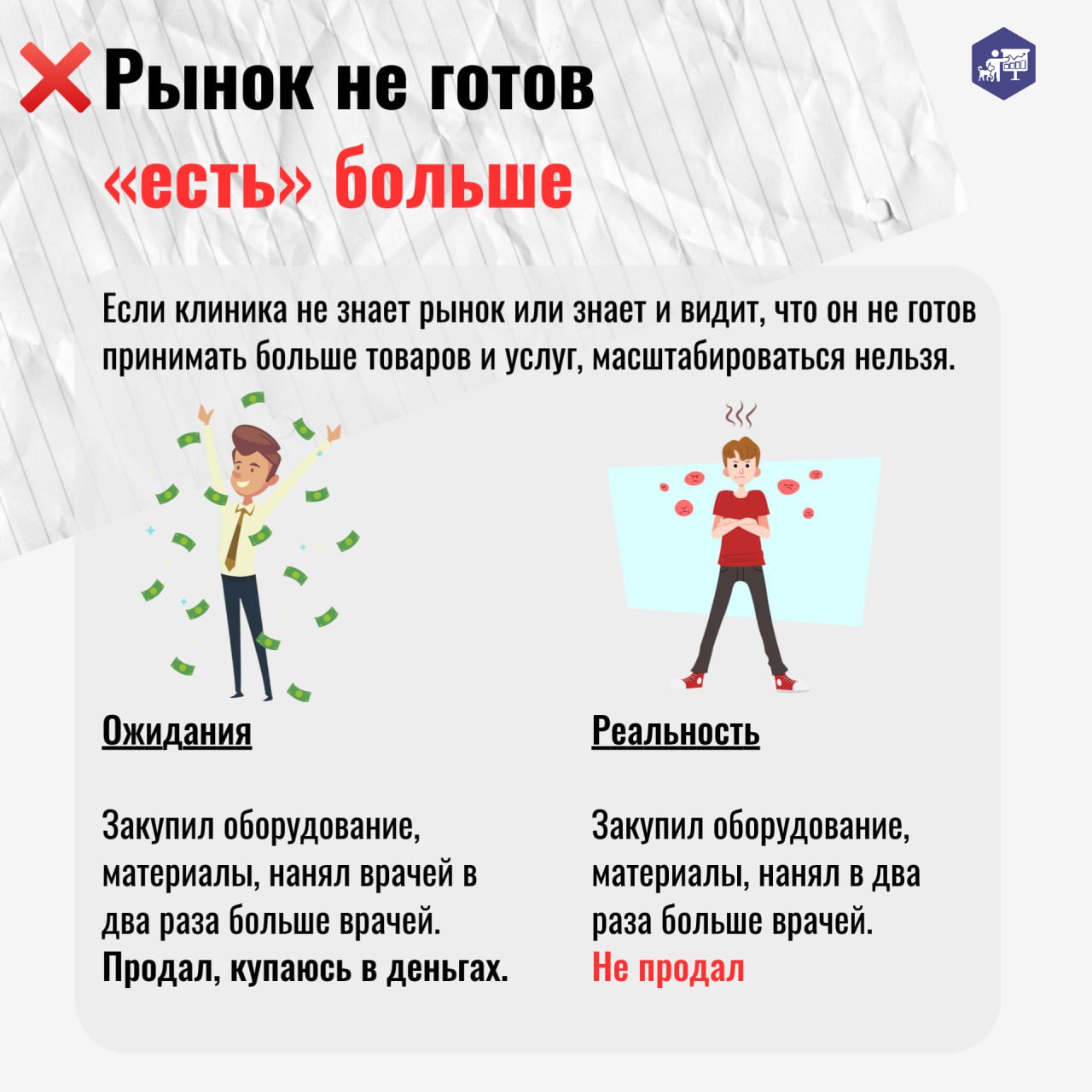 Представьте: владелец ветеринарной клиники решил масштабироваться — открыть новый филиал или запустить груминг-салон, в голове уже рисует очередь из клиентов… Но через год вместо прибыли — долги и про... | Сетка — социальная сеть от hh.ru