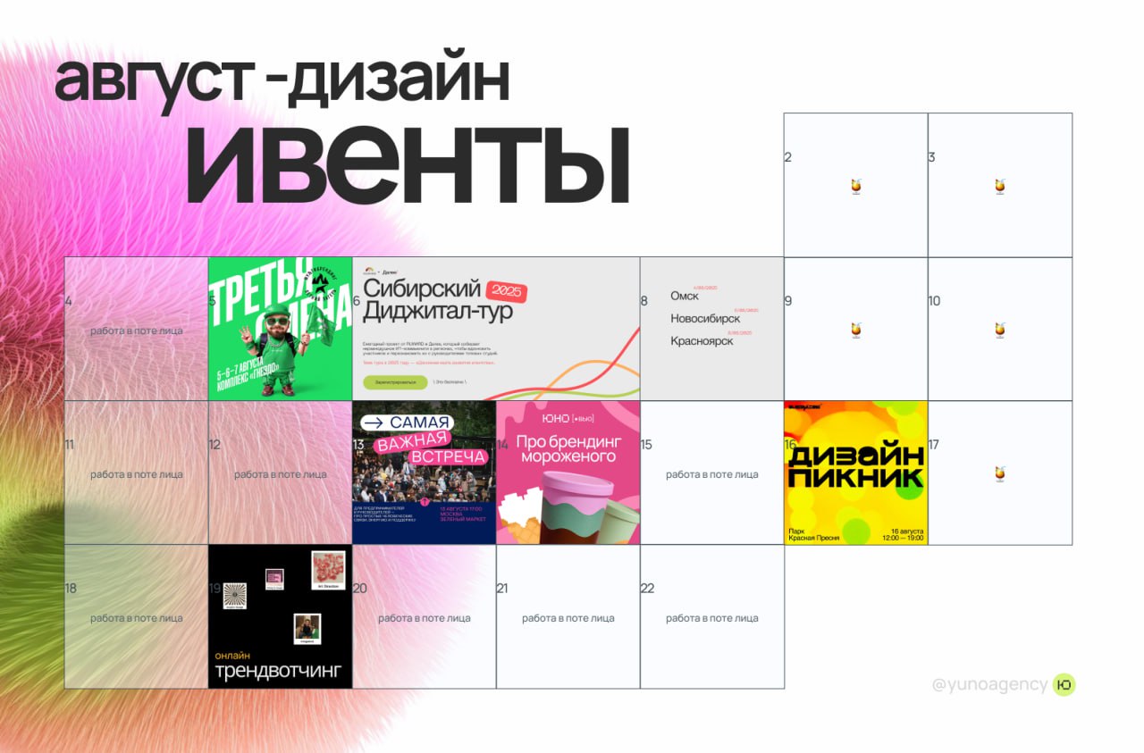 Насобирали мероприятий на август. Рассказываем, когда, где и что:
5-8 августа, Тюмень
Мультибрендинг. Третья смена.
Классная конференция, присматриваемся на следующий заезд | Сетка — социальная сеть от hh.ru