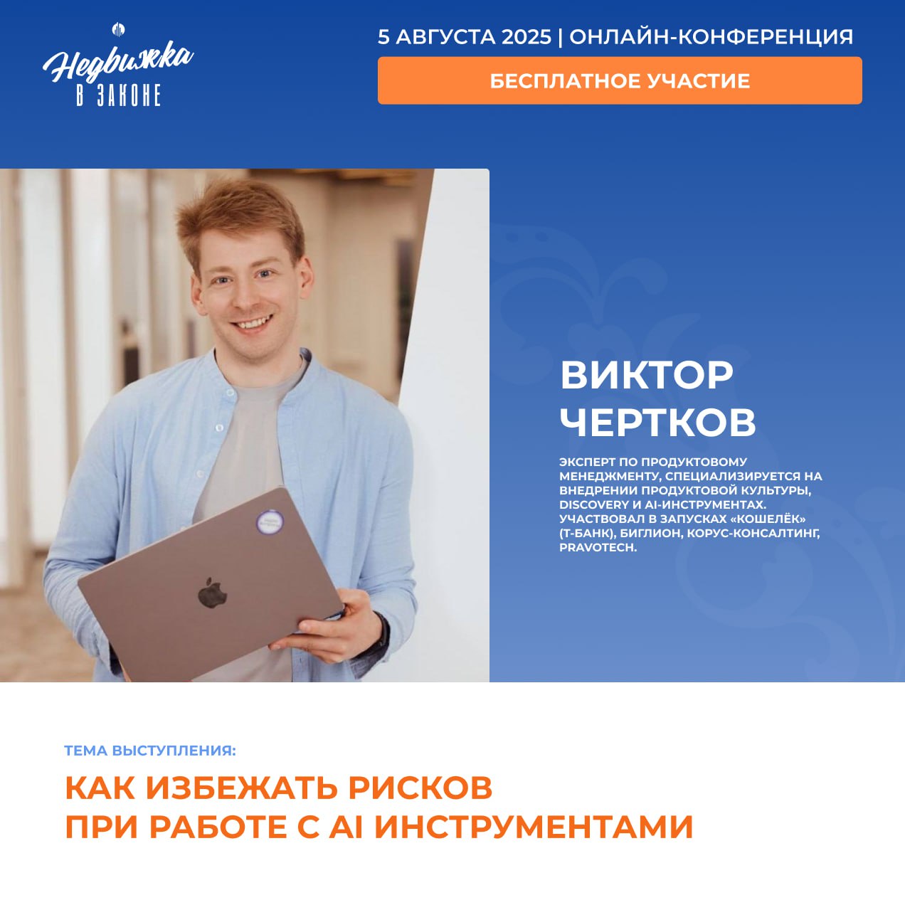 📢5 августа (уже завтра с 13:40 до 14:20) выступаю на онлайн-конференции «Недвижка в законе» с темой, которая касается всех, кто уже использует ИИ или только собирается | Сетка — социальная сеть от hh.ru