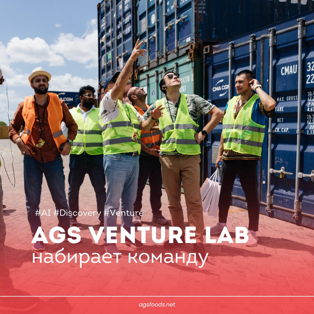 AGS Venture Lab ищет предпринимателей в Commodity Trade Tech
В конце прошлого года команда AGS Foods запустили стартап-студию AGS Venture Lab — чтобы превращать свой опыт в международной торговле и ло... | Сетка — социальная сеть от hh.ru