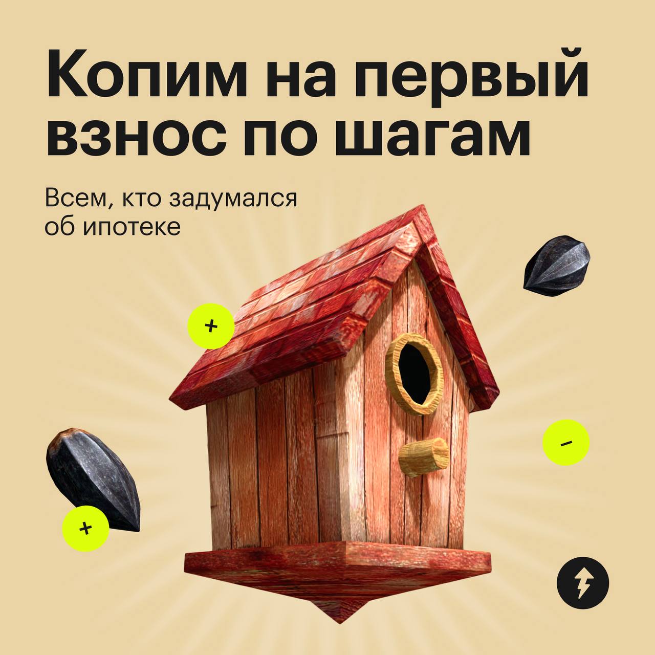 Накопить на первоначальный взнос по шагам
Если утренние советы про расхламление уже не помогают, возможно, стоит задуматься об ипотеке | Сетка — социальная сеть от hh.ru