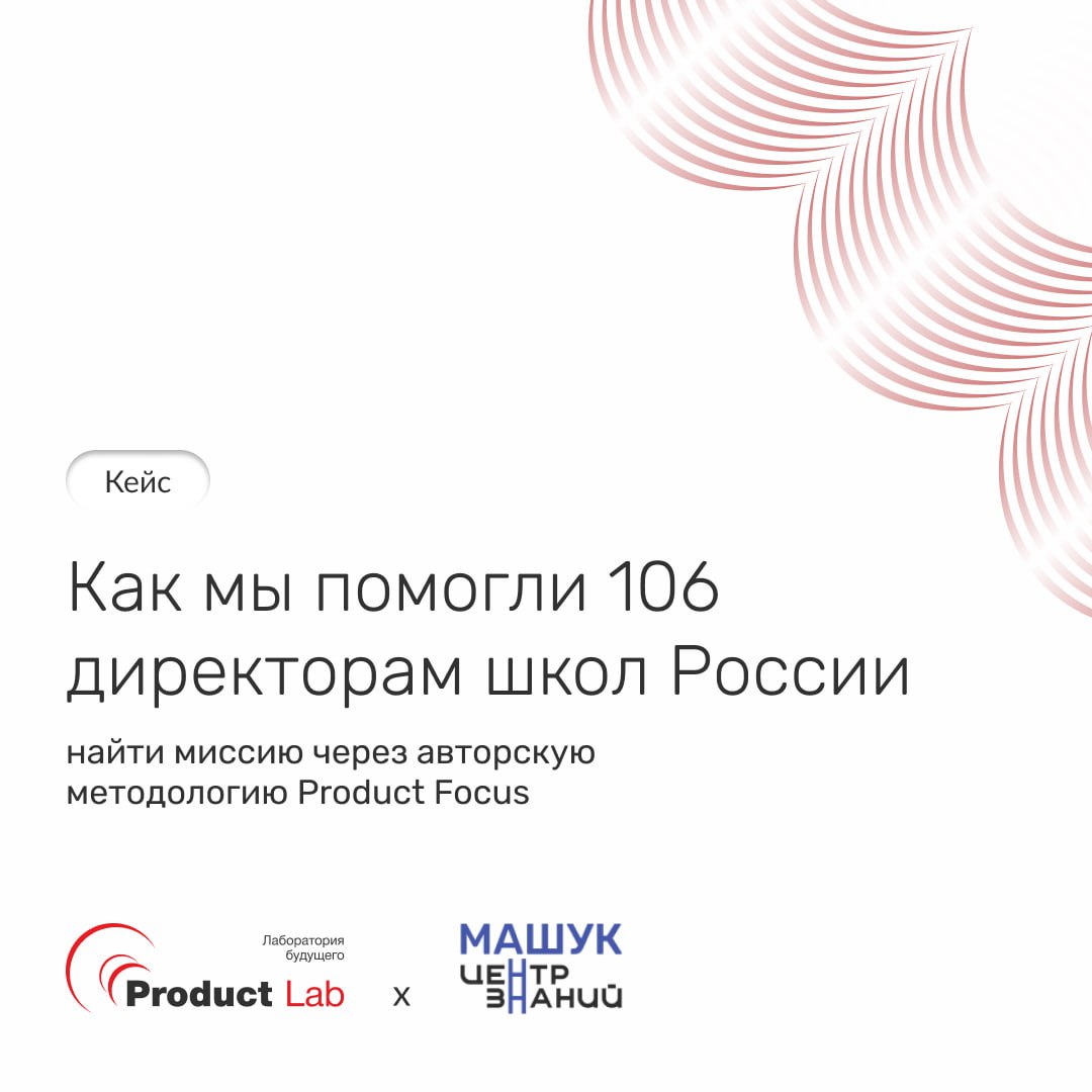 🔥 Кейс: как мы помогли 106 директорам школ России найти миссию через авторскую методологию Product Focus
Центр знаний «Машук» в рамках программы «Директор на высоте» обратился в Product Lab с задачей:... | Сетка — социальная сеть от hh.ru