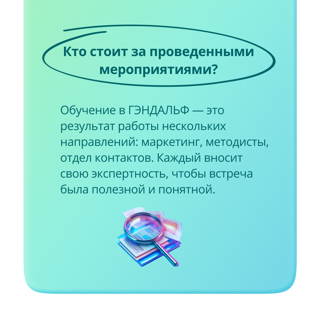 Что вы знаете о мероприятиях от ГЭНДАЛЬФ? 🧙‍♂
💪 Это не просто встречи и онлайн-трансляции – это обмен опытом, приятное общение и сотни часов подготовки, за которыми стоит огромное количество людей | Сетка — социальная сеть от hh.ru