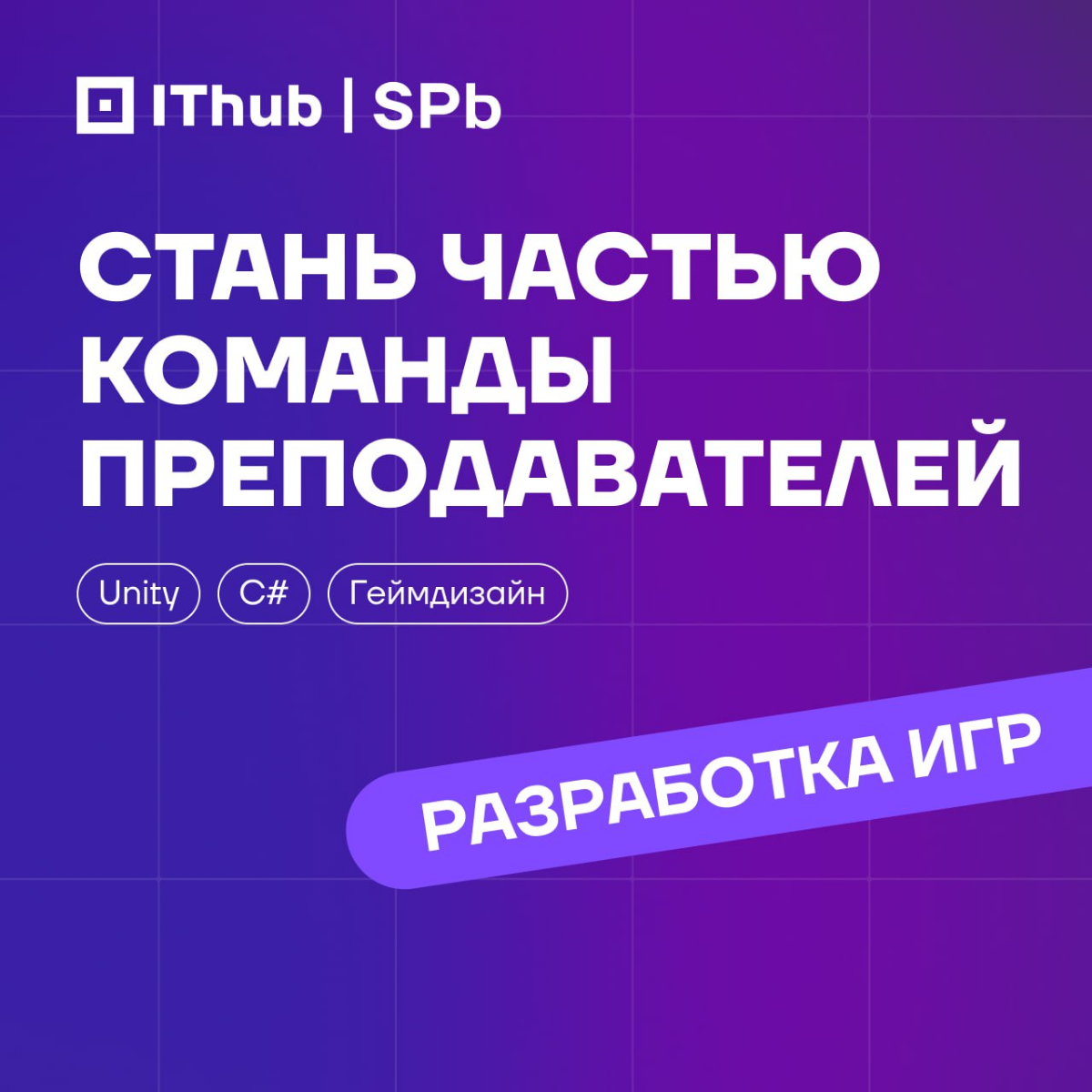 Стань преподавателем кафедры Разработки игр | Сетка — социальная сеть от hh.ru