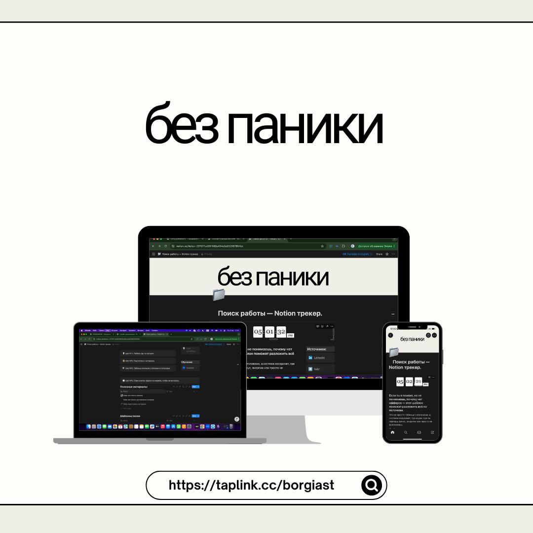 Ищу 10 человек. На тестирование Notion-системы по поиску работы.
Я заканчиваю большой шаблон — гайд и трекер в Notion.
Для тех, кто ищет работу и устал от хаоса | Сетка — социальная сеть от hh.ru