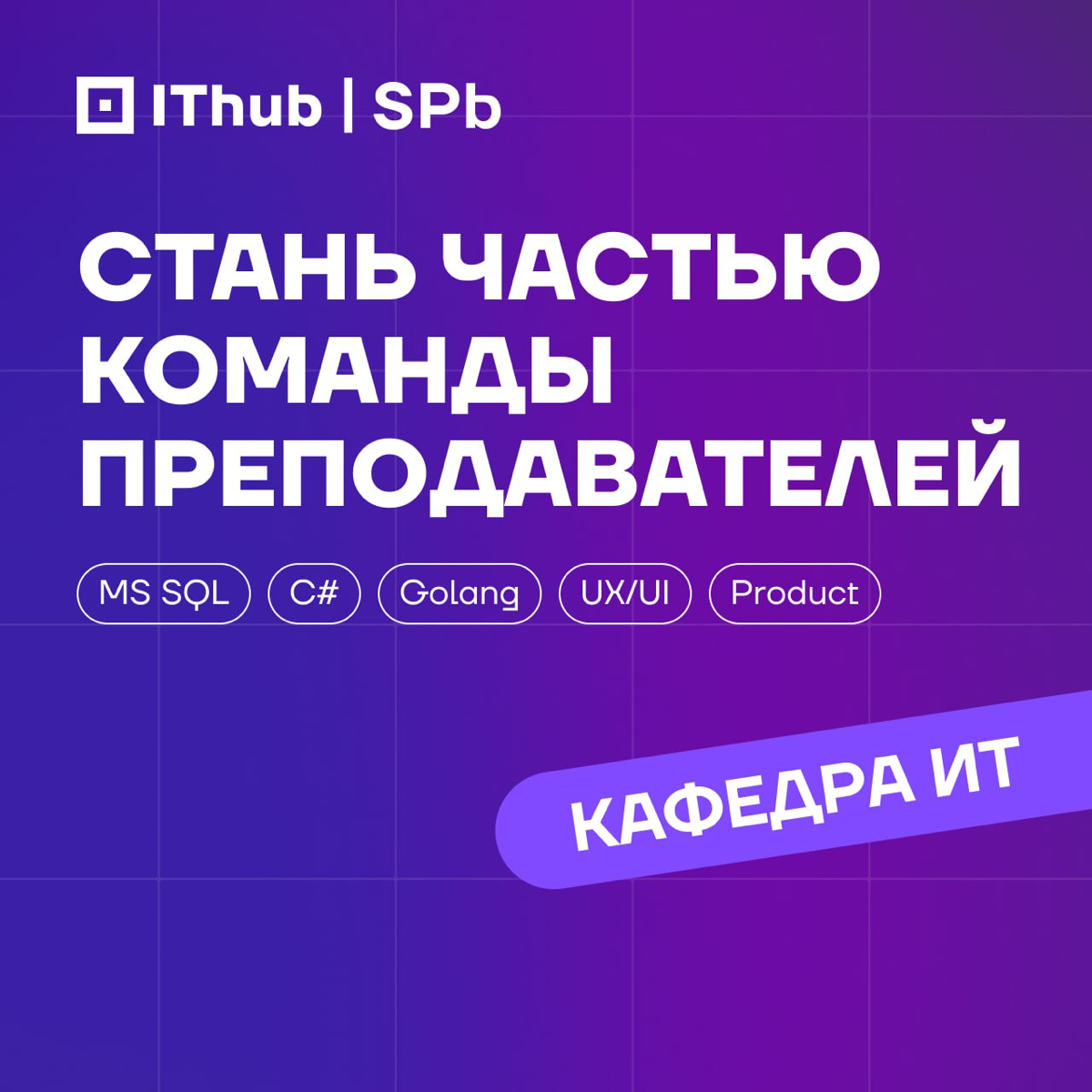 IT-колледж ищет экспертов! | Сетка — социальная сеть от hh.ru