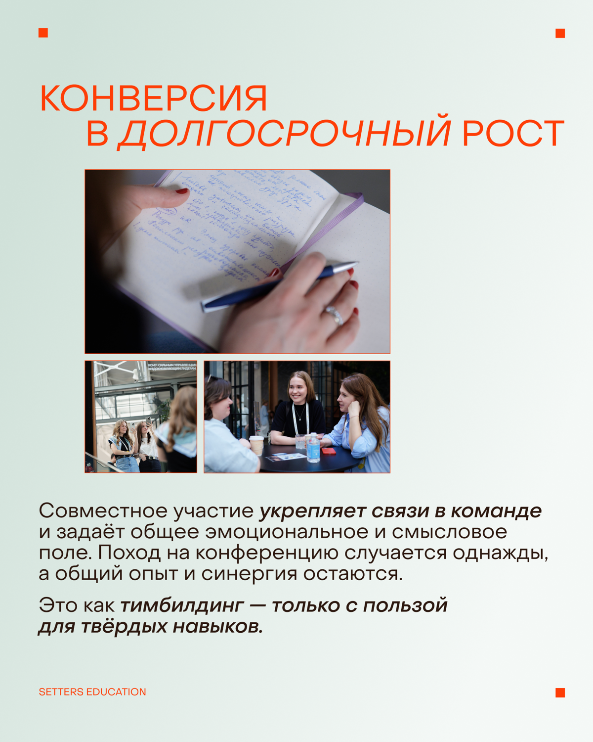 5️⃣ причин прийти на конференцию SE командой | Сетка — социальная сеть от hh.ru