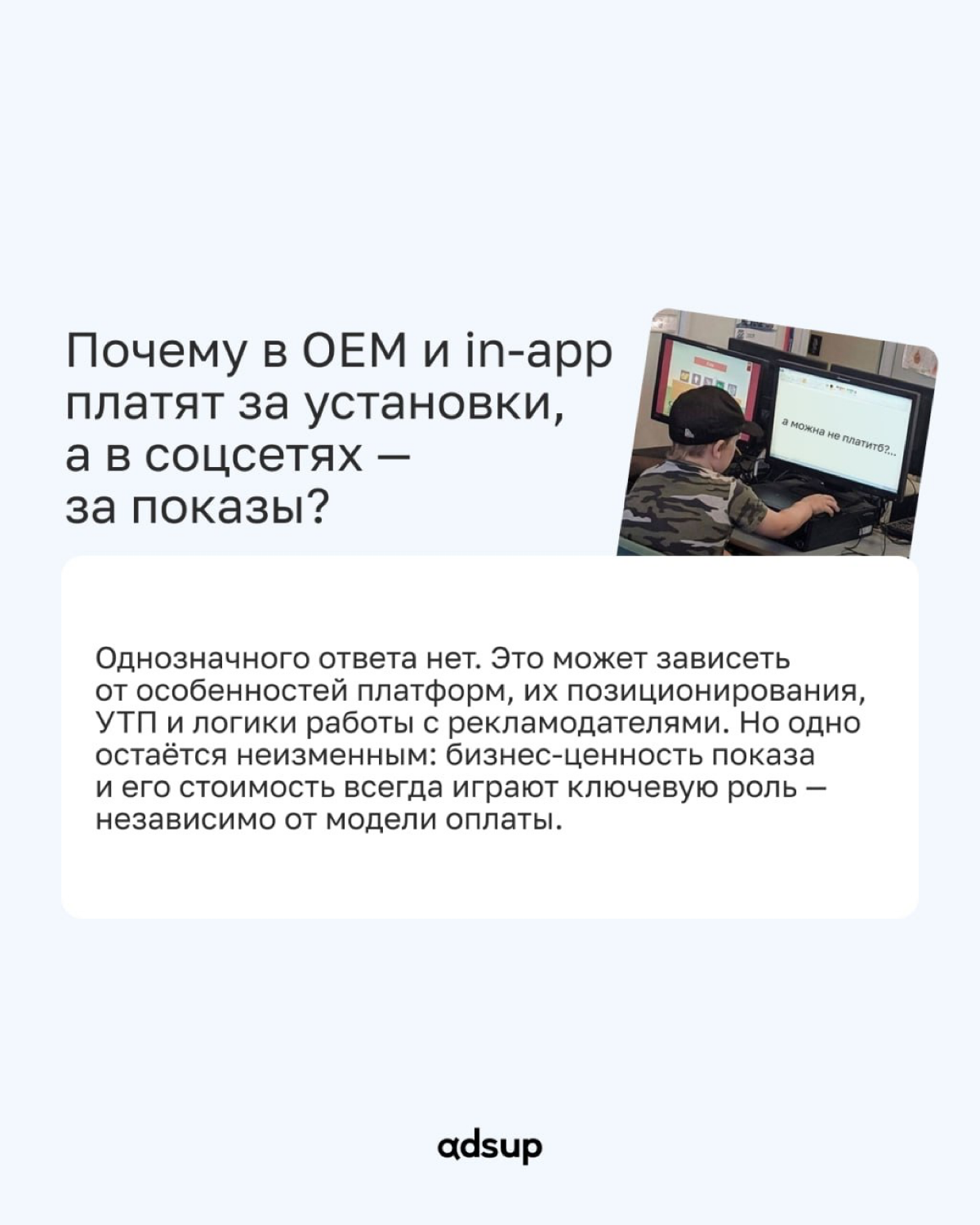 Один из наших внимательных читателей изучал гайд по источникам трафика и поднял действительно важный вопрос:
Если eCPM так важен, то почему OEM и in-app списывают оплату за установки, а социальные сет... | Сетка — социальная сеть от hh.ru