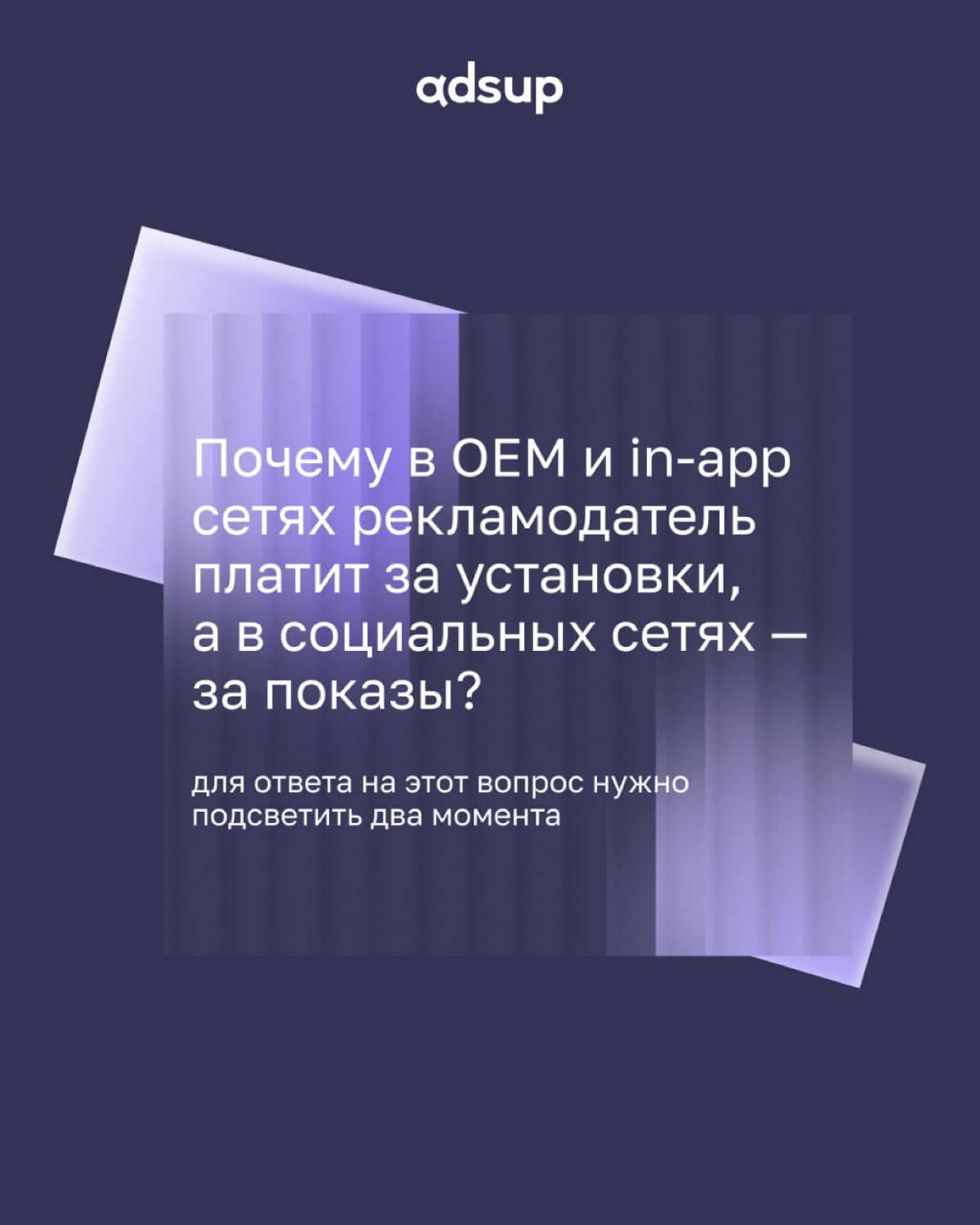 Один из наших внимательных читателей изучал гайд по источникам трафика и поднял действительно важный вопрос:
Если eCPM так важен, то почему OEM и in-app списывают оплату за установки, а социальные сет... | Сетка — социальная сеть от hh.ru