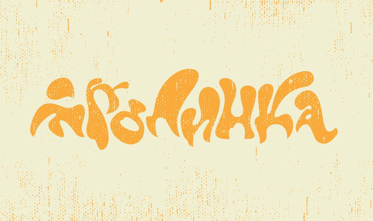 Август — последний месяц по летней цене!
В «Клубе за буквы» вышло новое видео — теперь разбираем гротески. До этого прошли базу: строили заглавные, строчные, даже рукописные | Сетка — социальная сеть от hh.ru