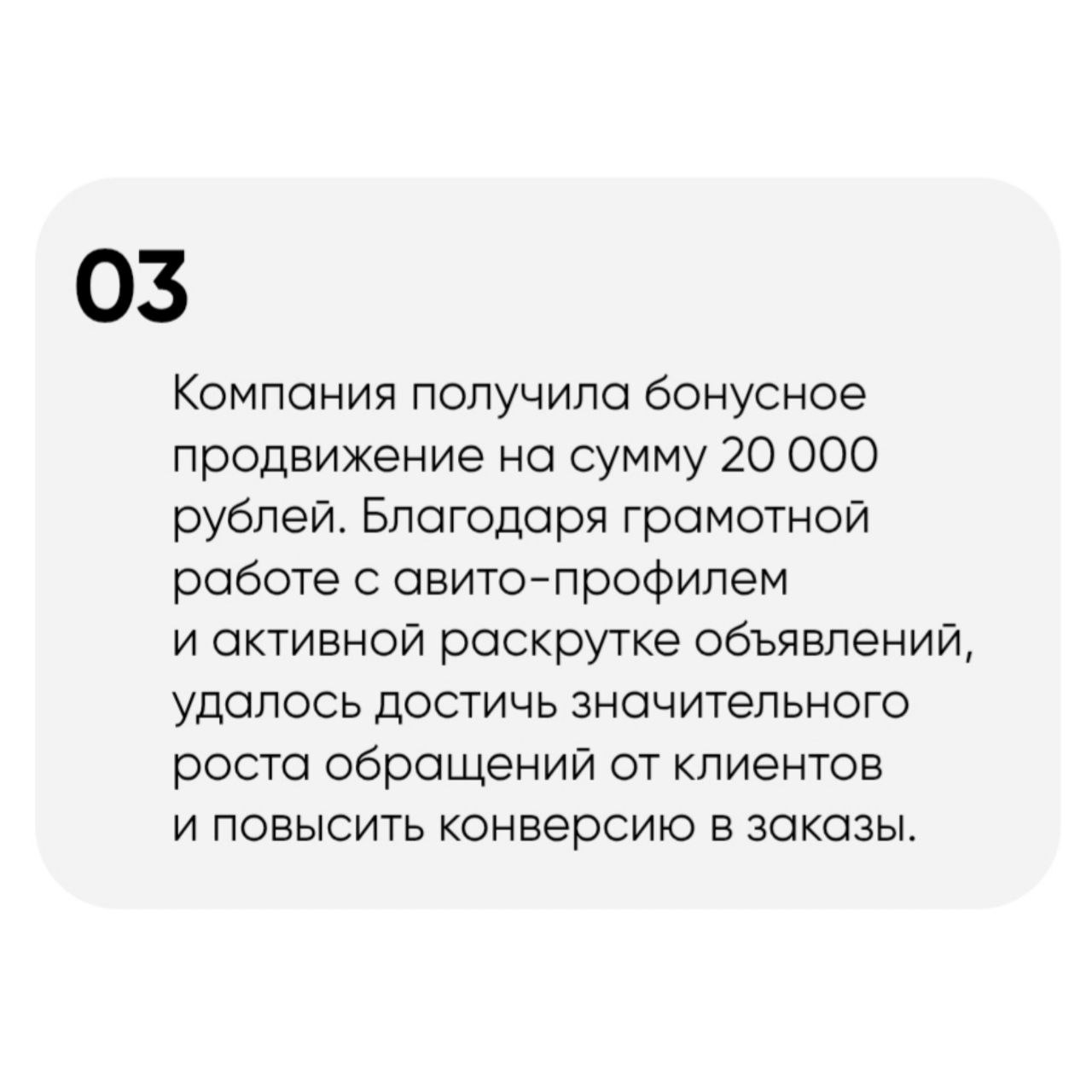 🔘🔘🔘🔘
Кейсы лучше всего показывают результаты нашей работы!
Сегодня расскажу про нишу грузоперевозок.
Компания получила бонусное продвижение на сумму 20 000 рублей | Сетка — социальная сеть от hh.ru