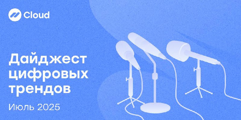 Дайджест цифровых трендов — июль 2025🚀
Если вы фаундер или собираетесь запускать свой цифровой бизнес — этот материал будет для вас полезен | Сетка — социальная сеть от hh.ru