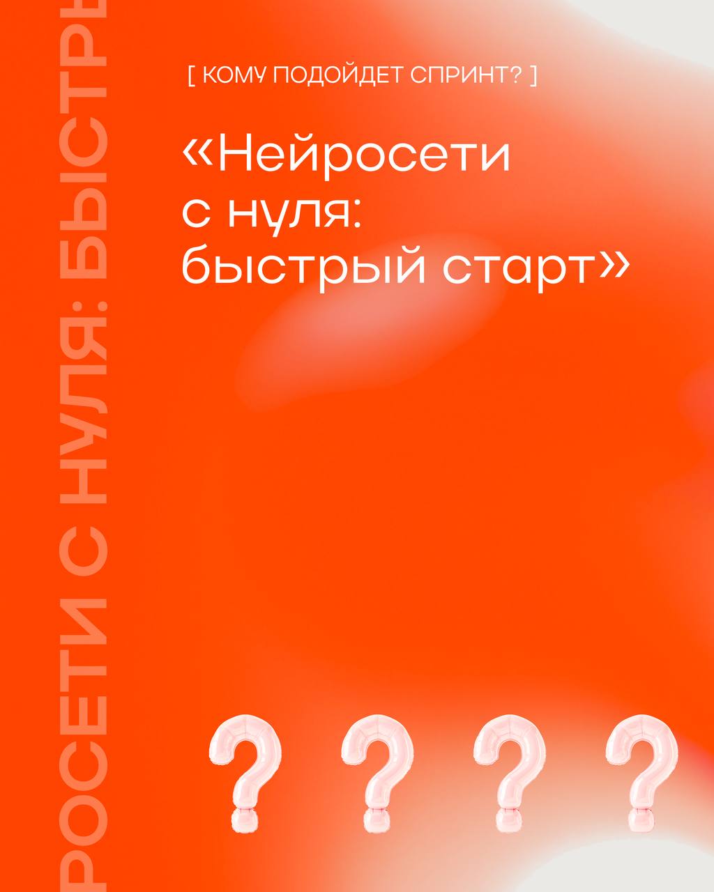 Да будет свет спринт!💡
Сказали мы и запустили сегодня «Нейросети с нуля: быстрый старт»!
«Уметь пользоваться нейросетями в 2025 году — must have | Сетка — социальная сеть от hh.ru