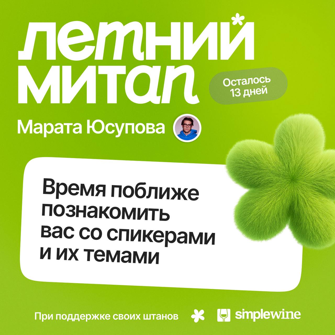 Расскажу вам про спикеров летнего МИТАПА
До него осталось чуть меньше двух недель, самое время запалить темы выступлений | Сетка — социальная сеть от hh.ru