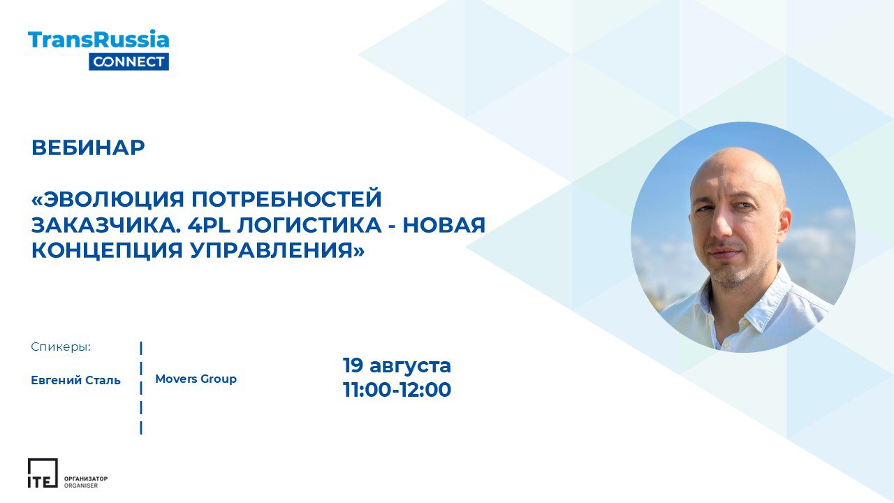 🚀 Приглашаем на вебинар от MOVERS GROUP и TransRussia
«Эволюция потребностей заказчика | Сетка — социальная сеть от hh.ru