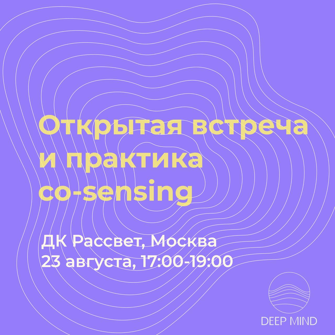 Хорошие новости
Открытая встреча и практика сo-sensing в Москве | 23 августа | ДК Рассвет
Несколько недель назад пришел в ДК Рассвет послушать минималистичную музыку | Сетка — социальная сеть от hh.ru