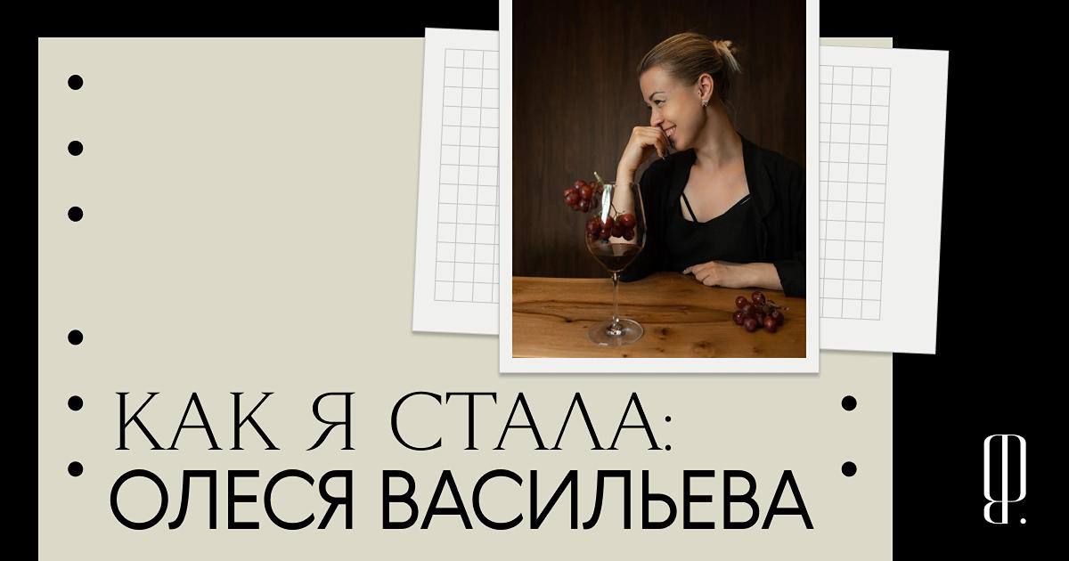 Из журналиста в цирковую артистку, из цирковой артистки — в винного эксперта: опыт Олеси Васильевой
Героиня новой рубрики «Как строить карьеру» никогда не боялась начинать с нуля | Сетка — социальная сеть от hh.ru