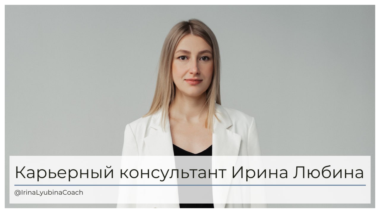 Привет новеньким и давайте знакомиться!
Меня зовут Ирина Любина, я карьерный консультант и сертифицированный карьерный и бизнес-коуч | Сетка — социальная сеть от hh.ru