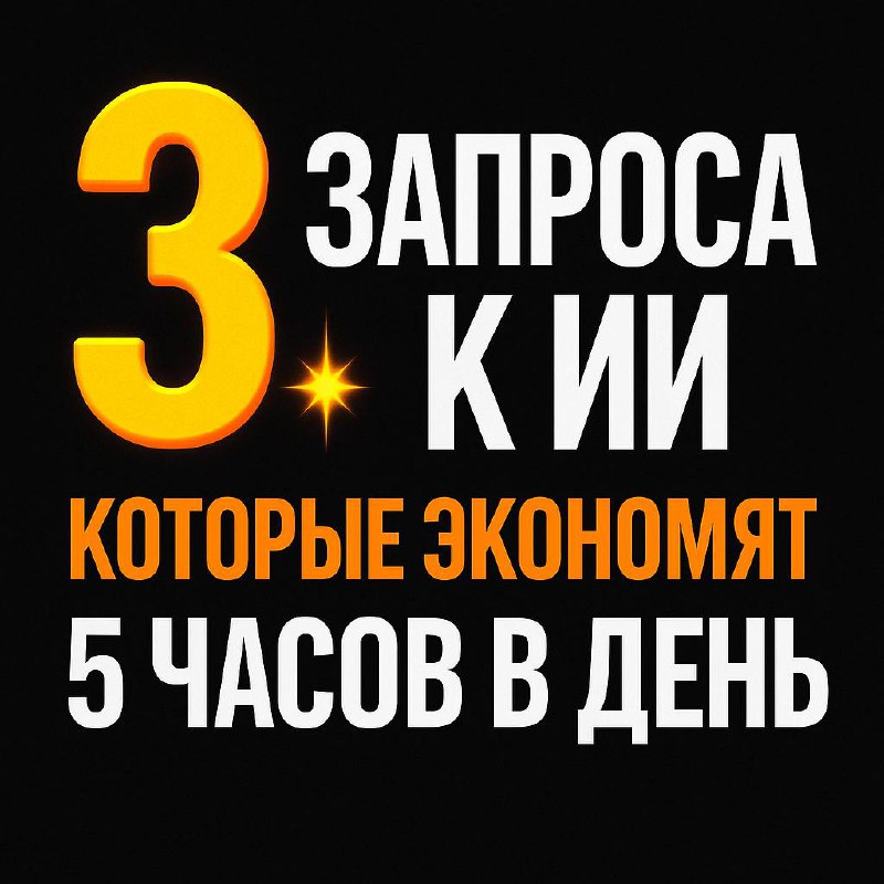 3 запроса к ИИ, которые экономят 5 часов в день | Сетка — социальная сеть от hh.ru
