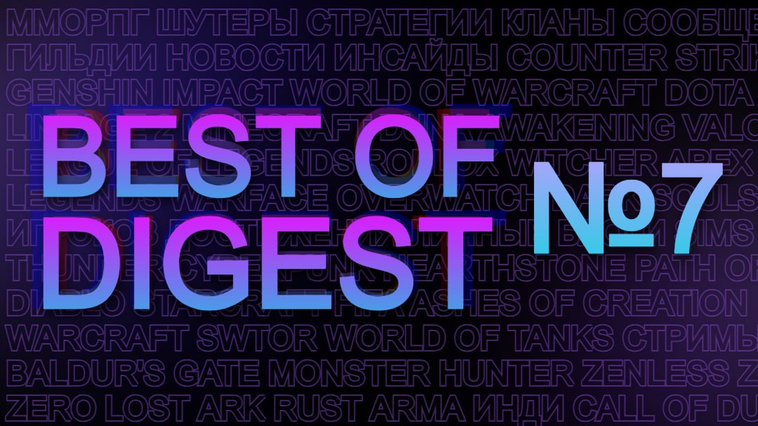 ⭐️ BEST OF DIGEST №7
Популярные посты на RE:/PLAYED от команды Best of за сегодня | Сетка — социальная сеть от hh.ru