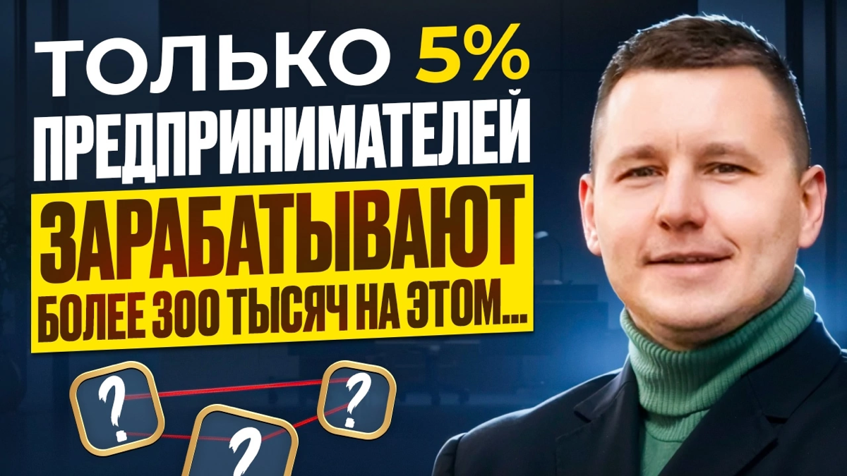 💔 Только 5% предпринимателей зарабатывают более 300 тысяч на этом.. | Сетка — социальная сеть от hh.ru