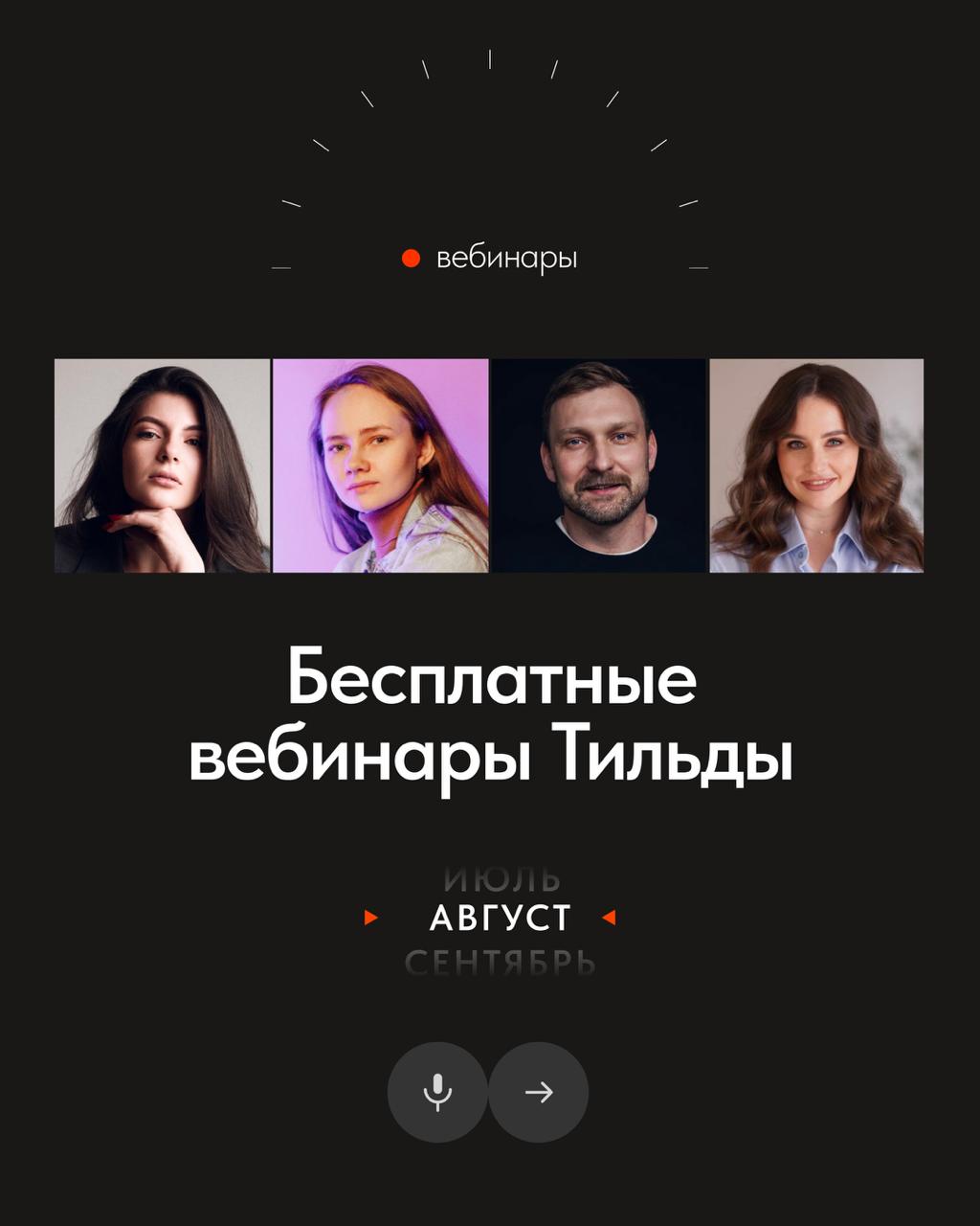 📅 Бесплатные вебинары Тильды в августе
В августе узнаете, как применять UX-принципы в веб-дизайне, грамотно упаковывать свои проекты и избежать проблем с законом при создании сайта | Сетка — социальная сеть от hh.ru