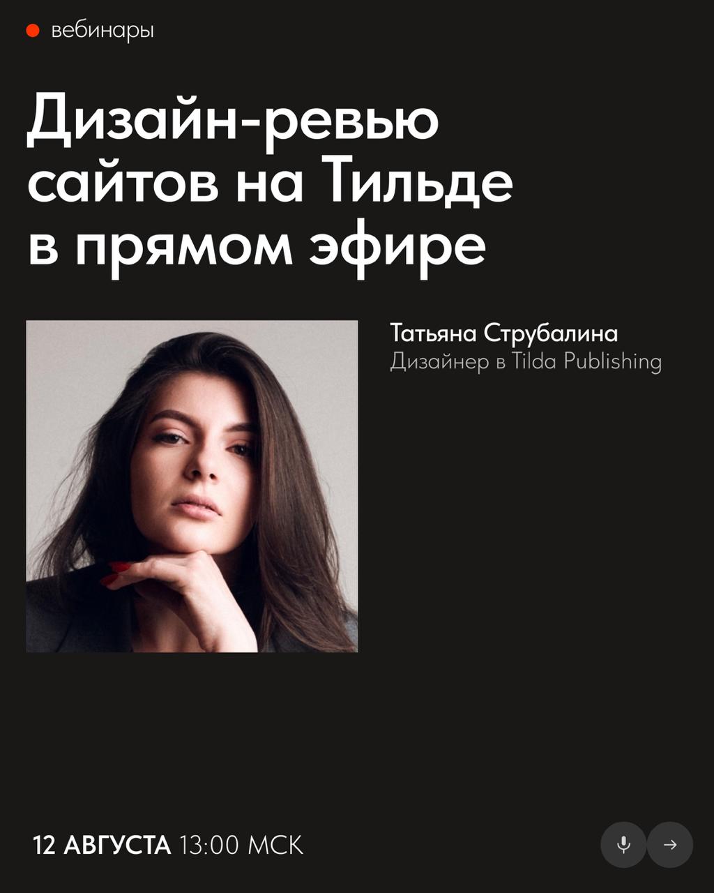 📅 Бесплатные вебинары Тильды в августе
В августе узнаете, как применять UX-принципы в веб-дизайне, грамотно упаковывать свои проекты и избежать проблем с законом при создании сайта | Сетка — социальная сеть от hh.ru