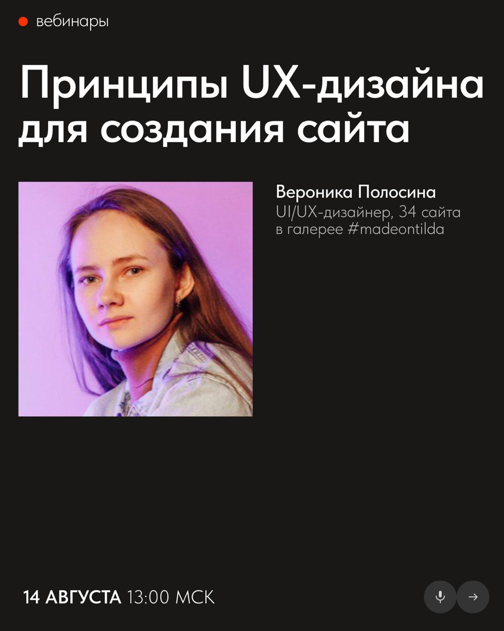 📅 Бесплатные вебинары Тильды в августе
В августе узнаете, как применять UX-принципы в веб-дизайне, грамотно упаковывать свои проекты и избежать проблем с законом при создании сайта | Сетка — социальная сеть от hh.ru