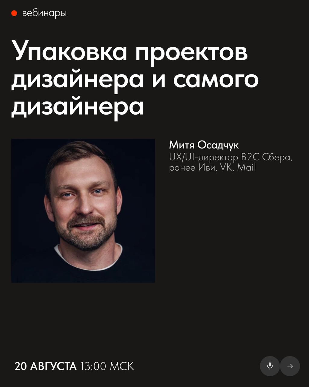📅 Бесплатные вебинары Тильды в августе
В августе узнаете, как применять UX-принципы в веб-дизайне, грамотно упаковывать свои проекты и избежать проблем с законом при создании сайта | Сетка — социальная сеть от hh.ru
