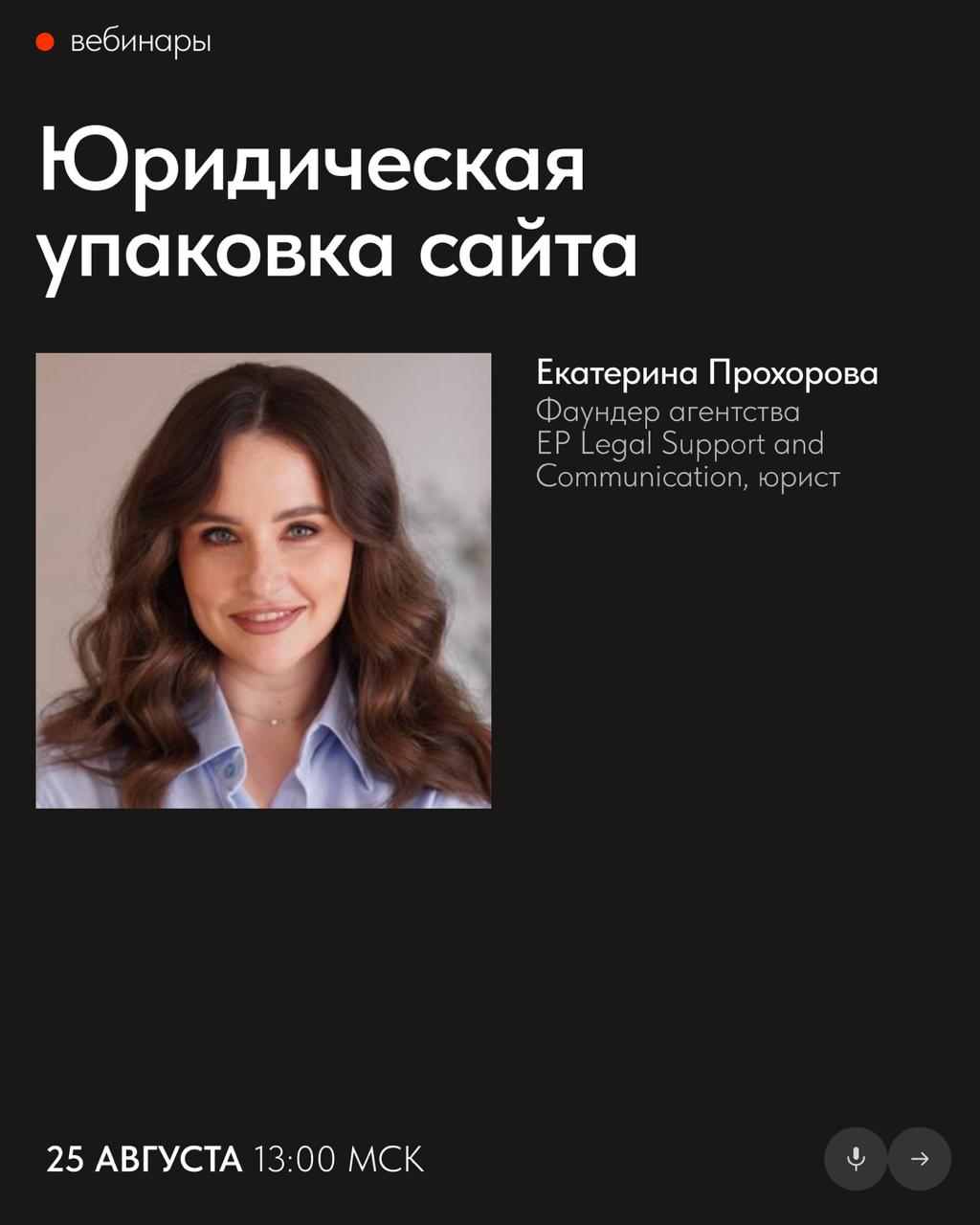 📅 Бесплатные вебинары Тильды в августе
В августе узнаете, как применять UX-принципы в веб-дизайне, грамотно упаковывать свои проекты и избежать проблем с законом при создании сайта | Сетка — социальная сеть от hh.ru