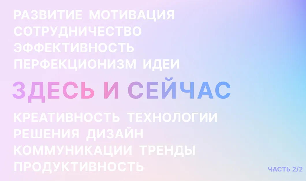 Пост-знакомство | Сетка — социальная сеть от hh.ru