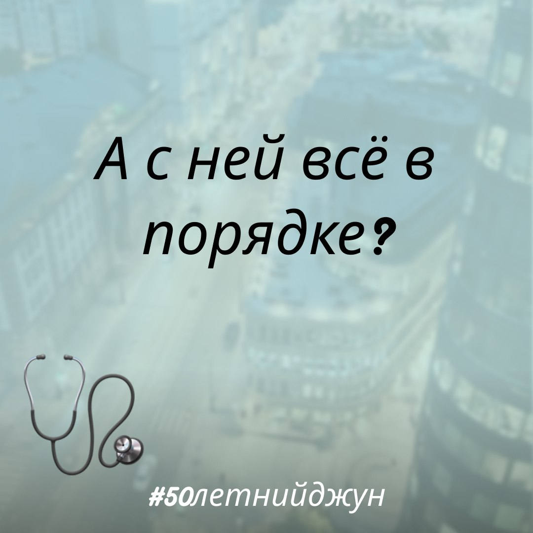А с ней всё в порядке? | Сетка — социальная сеть от hh.ru