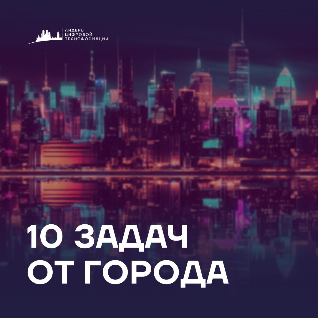 Цифровая Москва ищет героев: твой код может изменить город!💡
🔴 Продолжается приём заявок на хакатон Мэра Москвы «Лидеры цифровой трансформации-2025» | Сетка — социальная сеть от hh.ru